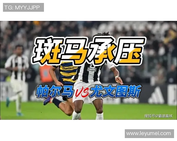 尤文图斯主场迎战帕尔玛期待重返胜利轨道的激烈对决 尤文图斯主场迎战帕尔玛期待重返胜利轨道的激烈对决