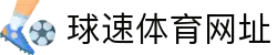 welcome-球速体育